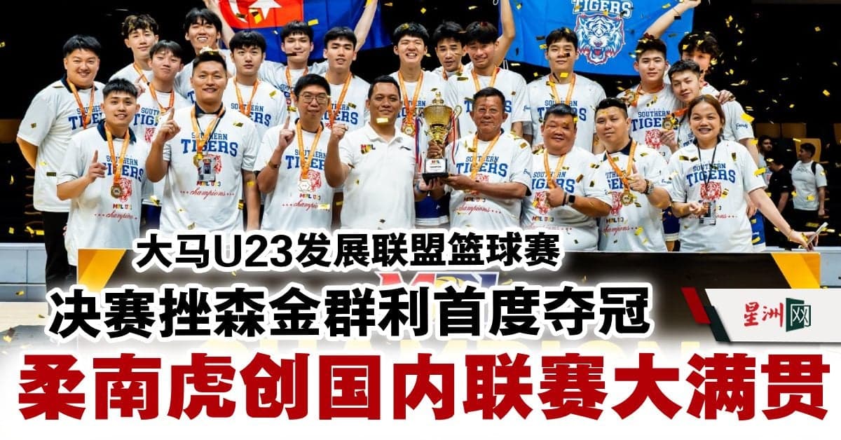 Southern Tigers beat NS Matrix Deers for a first U23 D-League title and a domestic grand slam